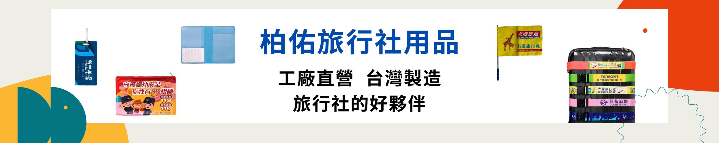 柏佑旅行社用品。工廠直營，臺灣製造，旅行社的好夥伴。