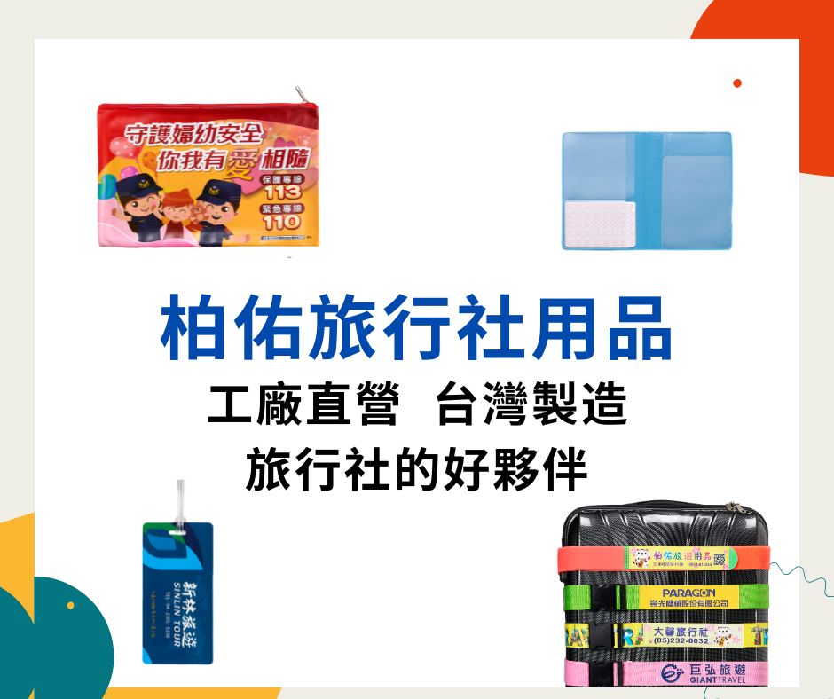 柏佑旅行社用品。工廠直營，臺灣製造，旅行社的好夥伴。
